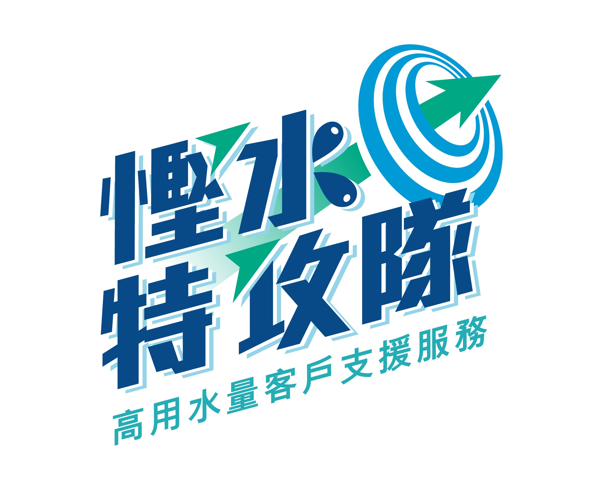 慳水特攻隊：住宅