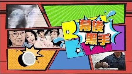 幕后黑手 (粤语)