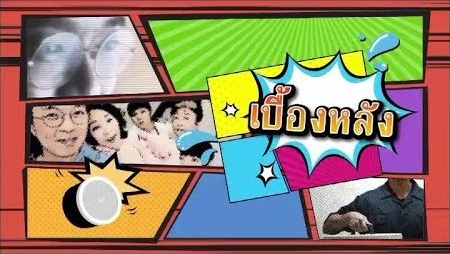 幕后黑手 (泰语)