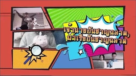 醒水雇主叻外佣 (泰语)