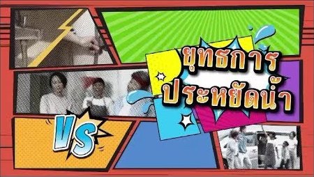 「惜水」大决战 (泰语)