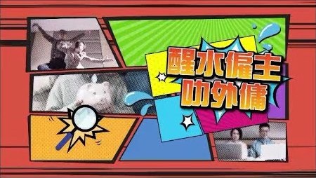 醒水雇主叻外佣 (粤语)