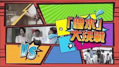 「惜水」大决战 (粤语)