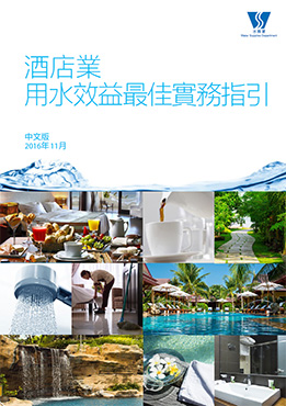 酒店業用水效益最佳實務指引
