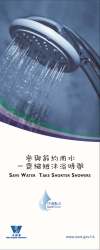 參與節約用水　一齊縮短沐浴時間
