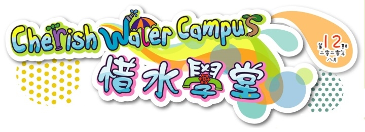 「惜水学堂」通讯（第12期）