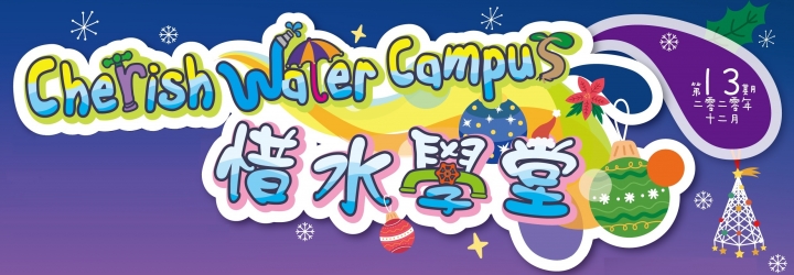 「惜水学堂」通讯（第13期）