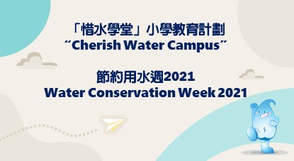 「惜水学堂」节约用水周2021
