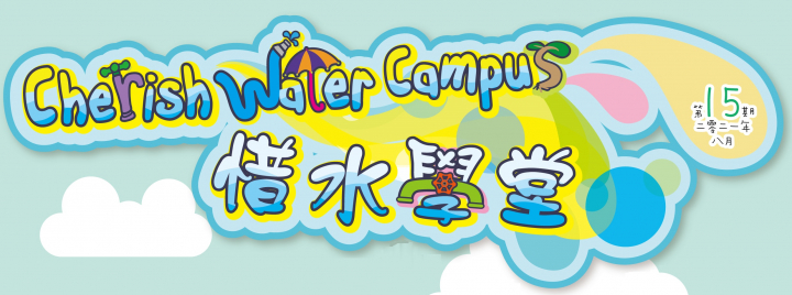 新一期「惜水学堂」通讯（第15期）已经出版了！ 53