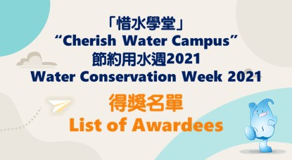 	「惜水学堂」节约用水周2021比赛结果公布 55