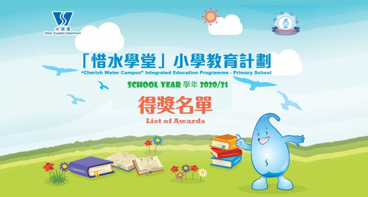 「惜水学堂」小学教育计划（2020/21学年）得奖名单公布 65