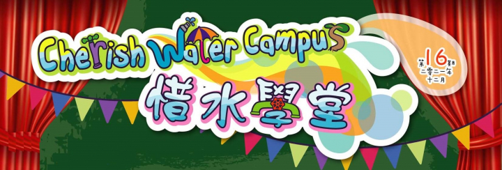 新一期「惜水学堂」通讯（第16期）已经出版了！