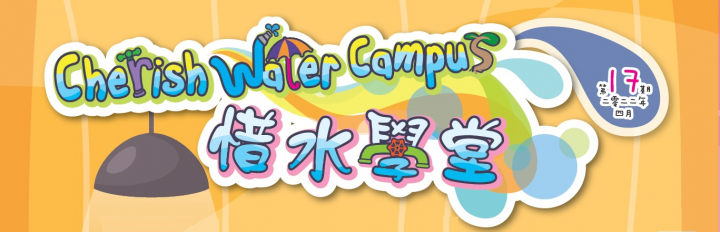 新一期「惜水学堂」通讯（第17期）已经出版了！
