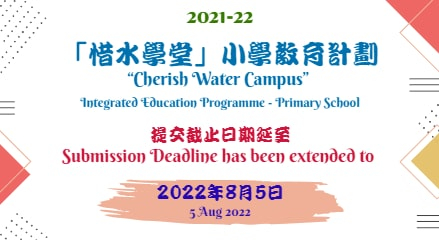 「惜水学堂」 小学教育计划2021-22提交截止日期延长至8月5日