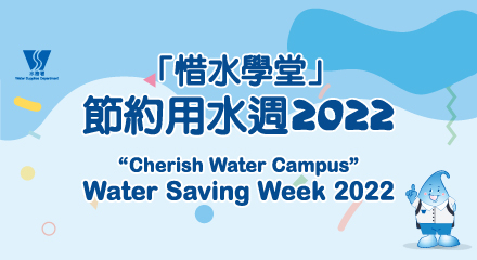 节约用水周 2022