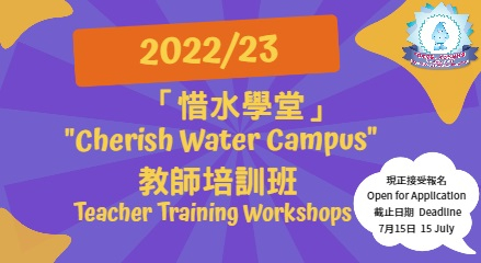 诚邀参与2022/23学年「惜水学堂」教师培训班