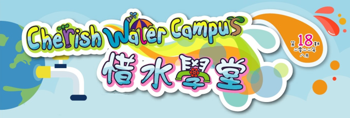 新一期「惜水学堂」通讯（第18期）已经出版了！