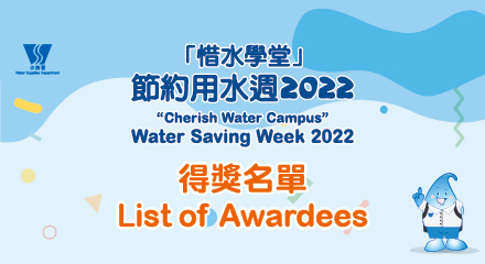 「惜水学堂」节约用水周2022比赛结果公布