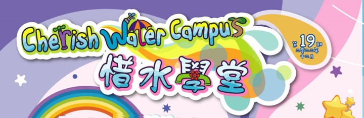 新一期「惜水学堂」通讯（第19期）已经出版了！