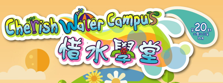 新一期「惜水学堂」通讯（第20期）已经出版了！