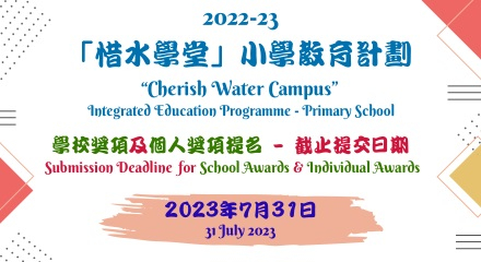 「惜水学堂」小学教育计划2022-23提交截止日期为7月31日