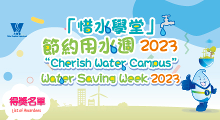 「惜水学堂」节约用水周2023比赛结果公布