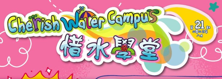 新一期「惜水学堂」通讯（第21期）已经出版了！