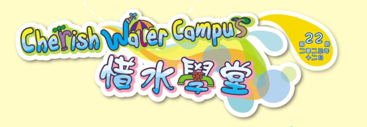 新一期「惜水学堂」通讯（第22期）已经出版了！