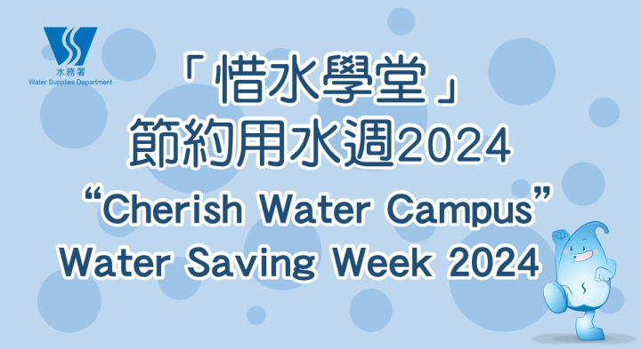 齐来参与节约用水周 2024