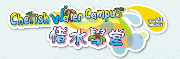 新一期「惜水学堂」通讯（第23期）已经出版了！