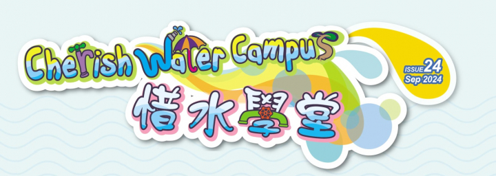 新一期「惜水学堂」通讯（第24期）已经出版了！