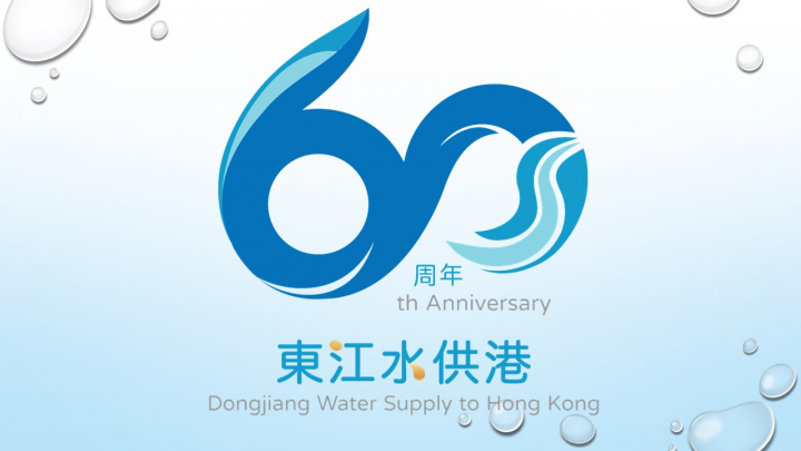 「庆祝东江水供港 60周年」学校活动 - 比赛结果公布