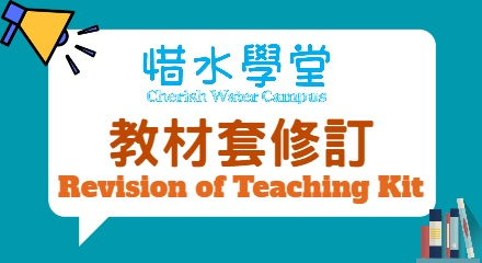 「惜水学堂」节约用水小学教育计划 - 教材套修订事宜