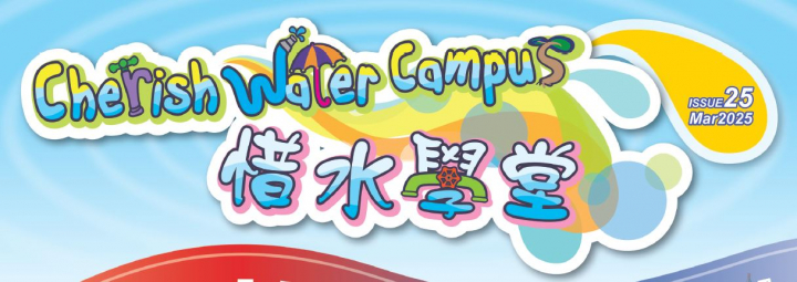 新一期「惜水学堂」通讯（第25期）已经出版了！	