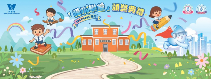 Highlight of the "Cherish Water Campus" Award Ceremony for the 2024/25 school year is released!