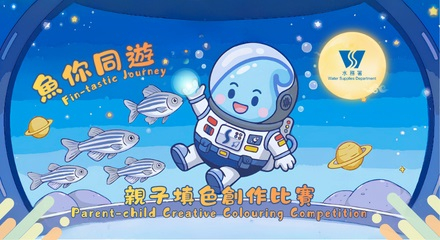 齊來參與「魚你同遊」親子填色創作比賽！