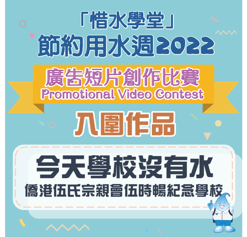 #6 今天學校沒有水