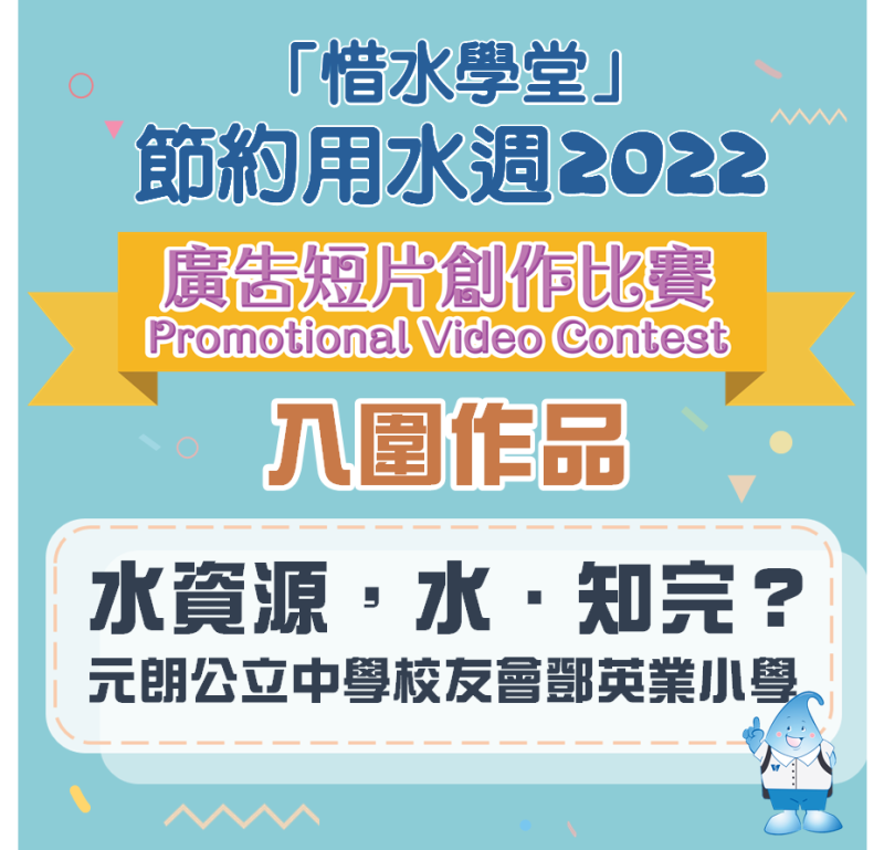 #8 水資源，水．知完？